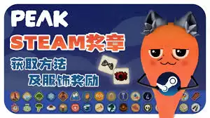 PEAKȫ���سɾ���ô��
