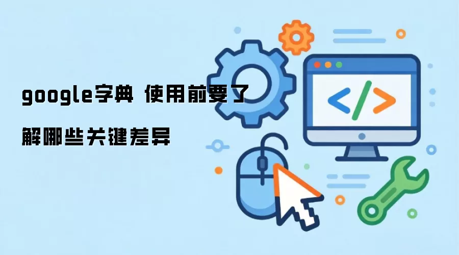 google�ֵ� ʹ��ǰҪ�˽���Щ�ؼ�����