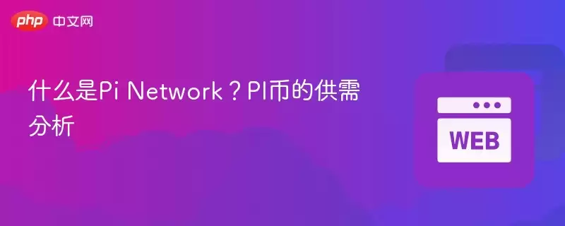 ʲô��Pi Network��PI�ҵĹ������