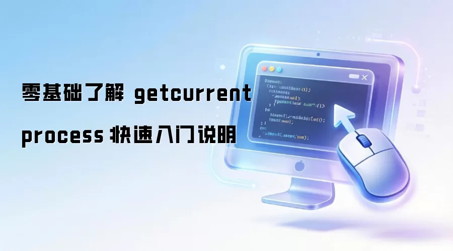 ������˽� getcurrentprocess����������˵��
