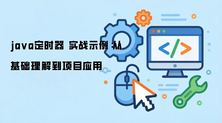 java��ʱ�� ʵսʾ�����ӻ������⵽��ĿӦ��