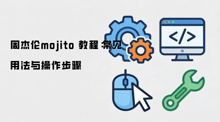 �ܽ���mojito �̳̣������÷����������