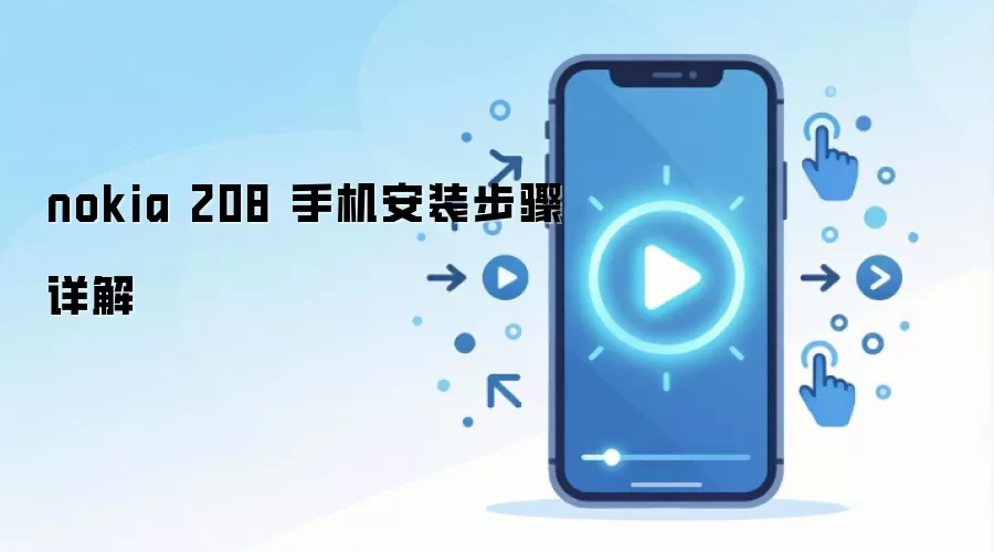 nokia 208 �ֻ���װ�������