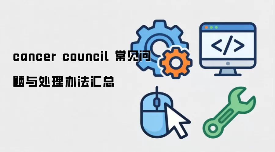 cancer council ���������봦���취����