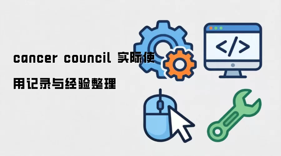 cancer council ʵ��ʹ�ü�¼�뾭������