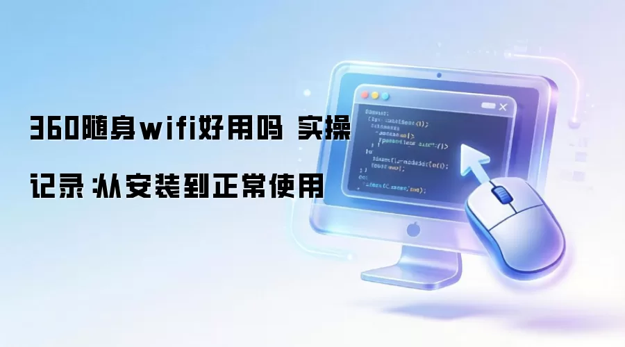 360����wifi������ ʵ�ټ�¼���Ӱ�װ������ʹ��