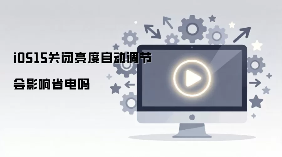 iOS15�ر������Զ����ڻ�Ӱ��ʡ����