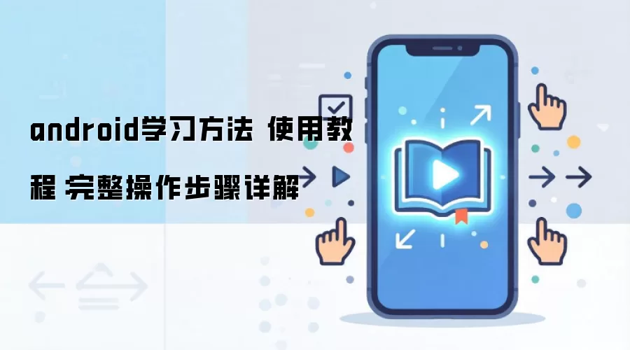 androidѧϰ���� ʹ�ý̳̣����������������