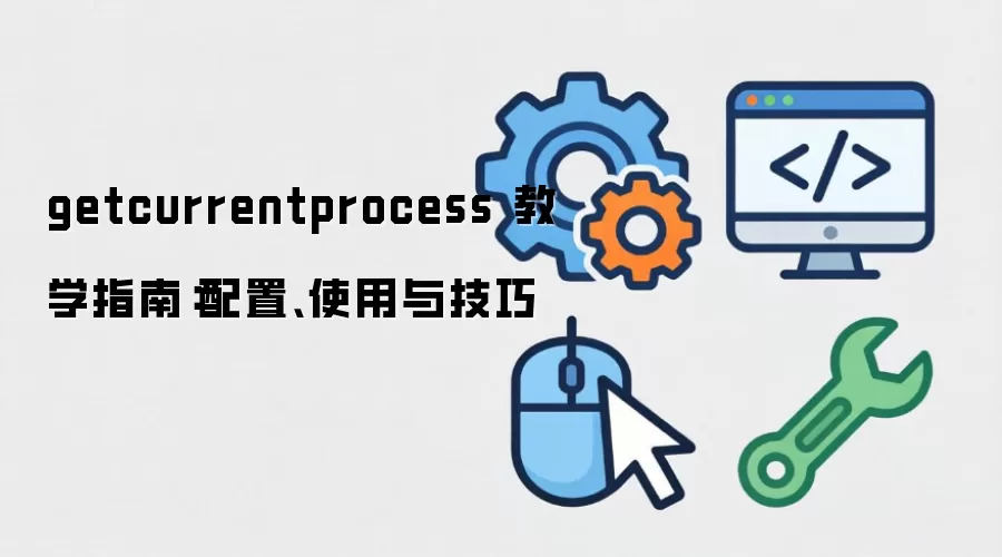 getcurrentprocess ��ѧָ�ϣ����á�ʹ���뼼��