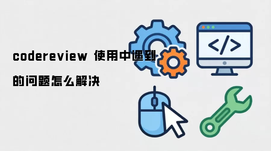 codereview ʹ����������������ô���