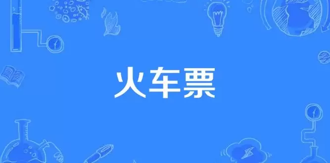 12306��Ʊ��Ʊ��ѯ