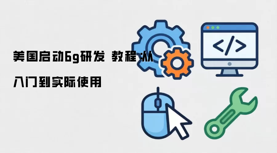 ��������6g�з� �̳̣������ŵ�ʵ��ʹ��