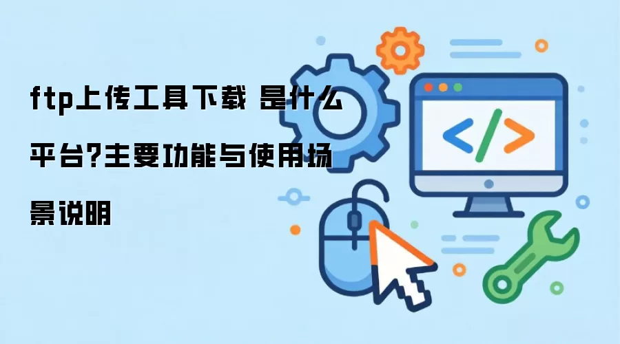 ftp�ϴ��������� ��ʲôƽ̨����Ҫ������ʹ�ó���˵��