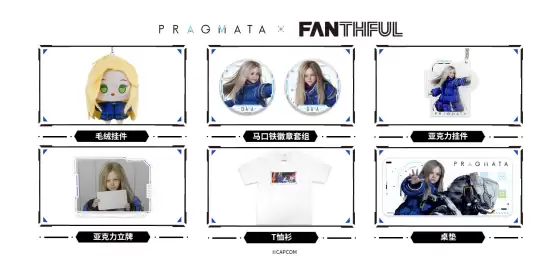 FANTHFUL��Ʒ ��PRAGMATA���ٷ�������Ȩϵ���ܱ�