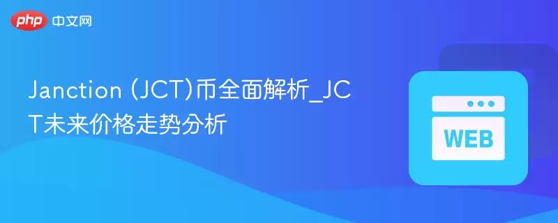 Janction (JCT)��ȫ�����_JCTδ���۸����Ʒ���