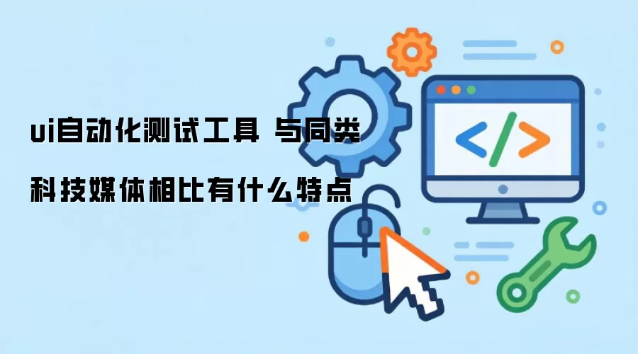 ui�Զ������Թ��� ��ͬ��Ƽ�ý�������ʲô�ص�