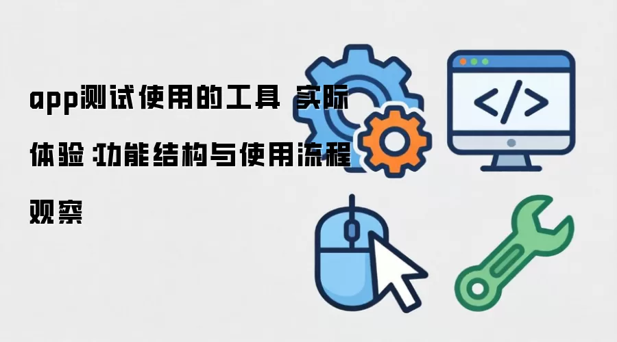 app����ʹ�õĹ��� ʵ�����飺���ܽṹ��ʹ�����̹۲�