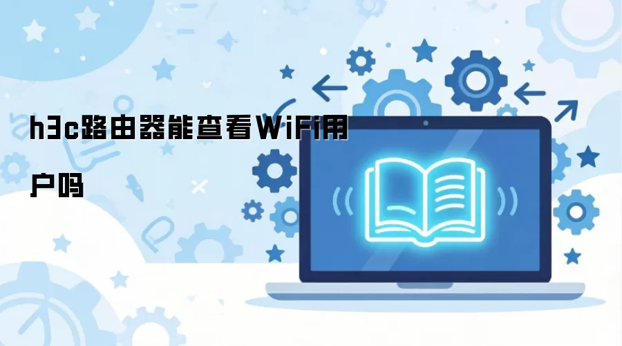 h3c·�����ܲ鿴WiFi�û���