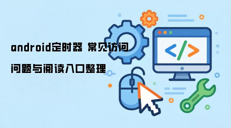 android��ʱ�� ���������������Ķ��������