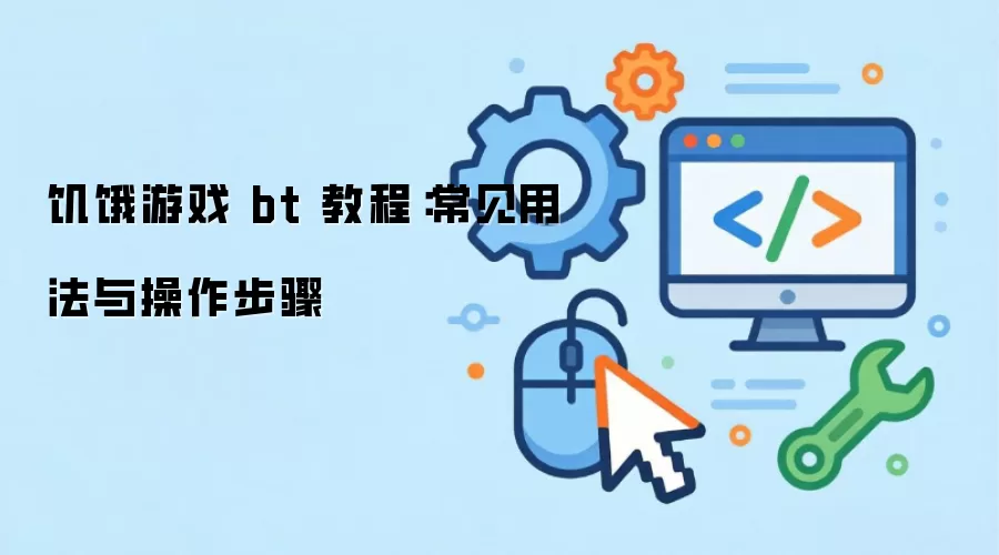 ������Ϸ bt �̳̣������÷����������