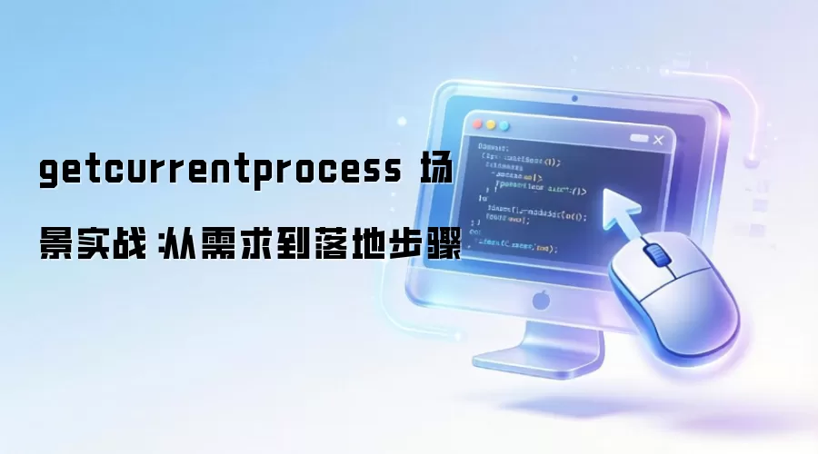 getcurrentprocess ����ʵս����������ز���