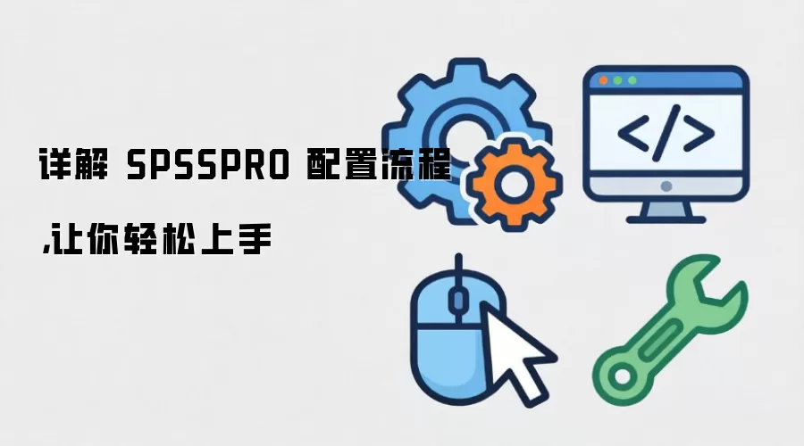 ��� SPSSPRO �������̣�������������