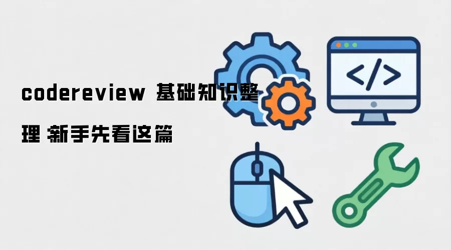 codereview ����֪ʶ�����������ȿ���ƪ