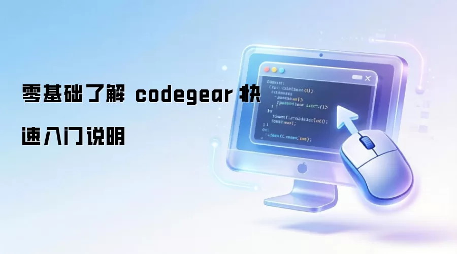 ������˽� codegear����������˵��