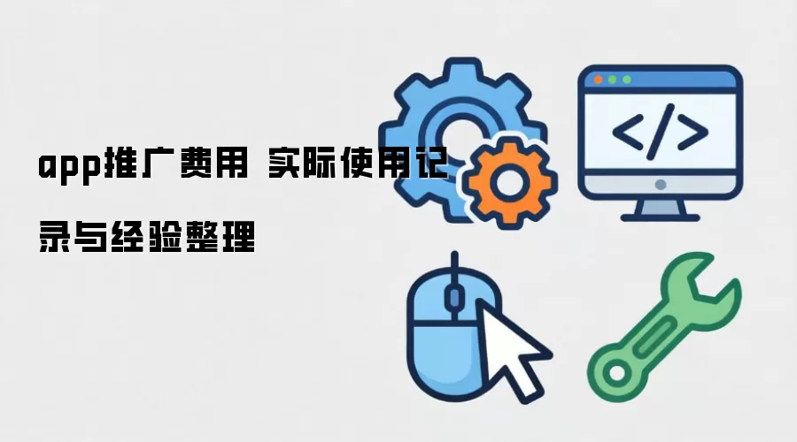 app�ƹ���� ʵ��ʹ�ü�¼�뾭������