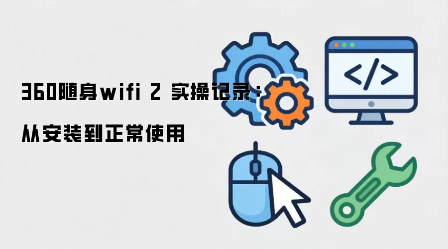 360����wifi 2 ʵ�ټ�¼���Ӱ�װ������ʹ��