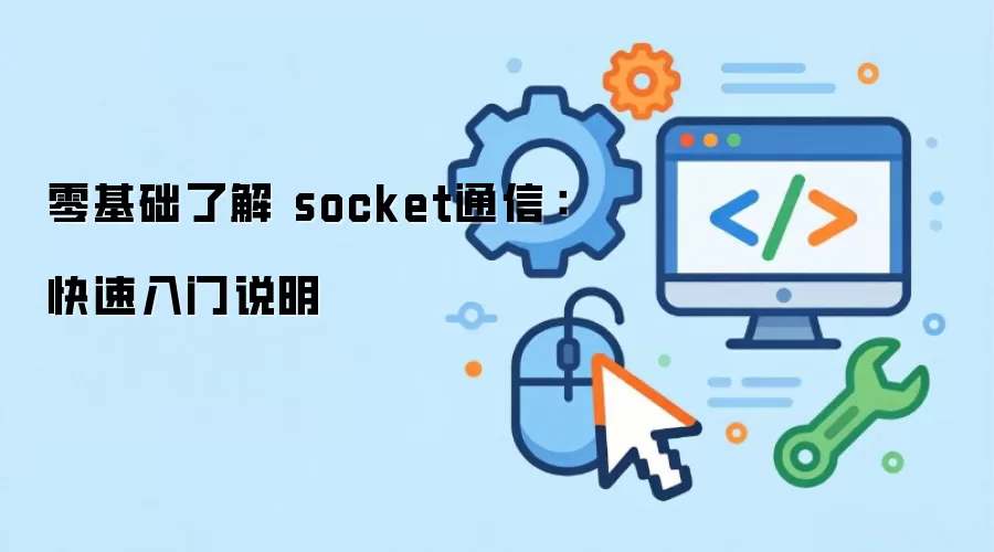 ������˽� socketͨ�ţ���������˵��