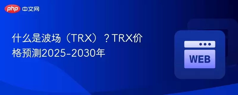 ʲô�ǲ�����TRX����TRX�۸�Ԥ��2025-2030��