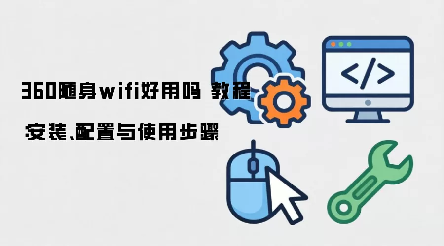 360����wifi������ �̳̣���װ��������ʹ�ò���