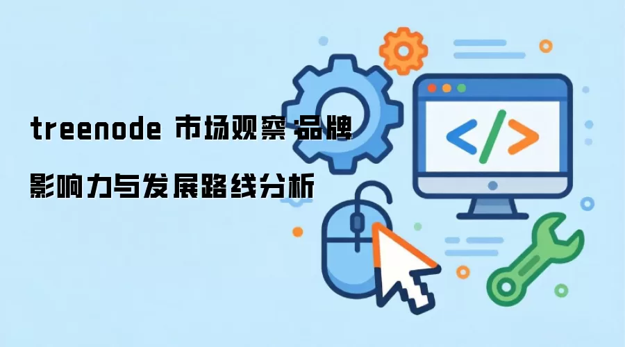 treenode �г��۲죺Ʒ��Ӱ�����뷢չ·�߷���