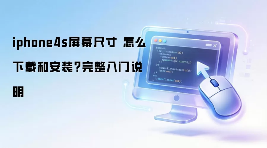 iphone4s��Ļ�ߴ� ��ô���غͰ�װ����������˵��