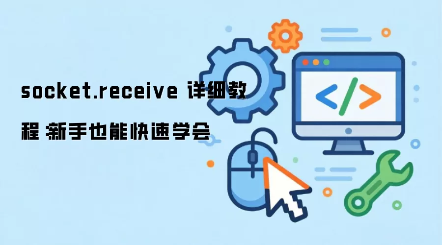 socket.receive ��ϸ�̳̣�����Ҳ�ܿ���ѧ��