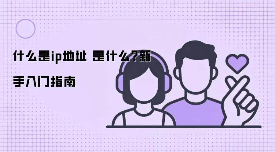 ʲô��ip��ַ ��ʲô����������ָ��