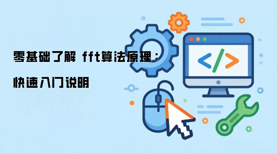 ������˽� fft�㷨ԭ������������˵��