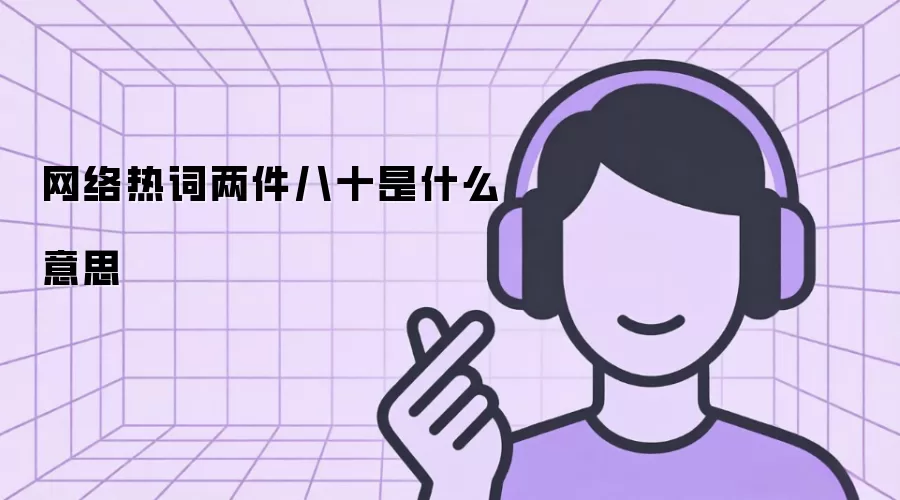 �����ȴ�������ʮ��ʲô��˼