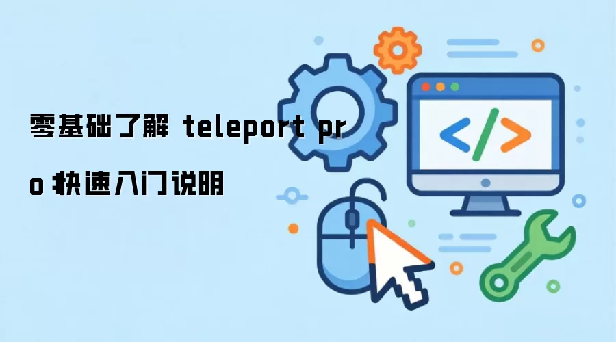 ������˽� teleport pro����������˵��