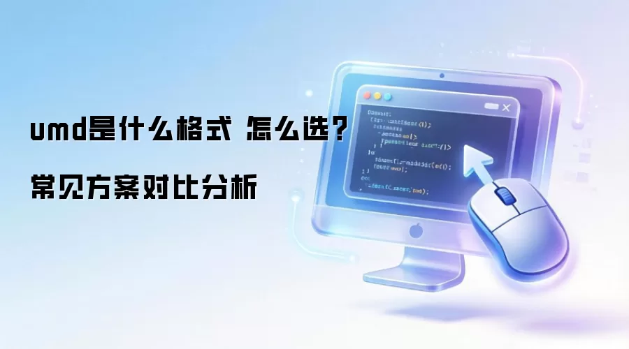 umd��ʲô��ʽ ��ôѡ�����������Աȷ���