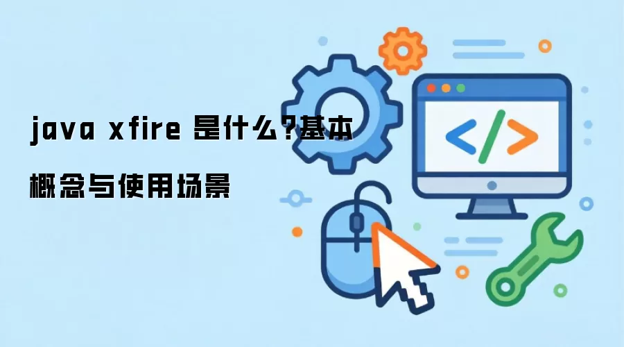 java xfire ��ʲô������������ʹ�ó���