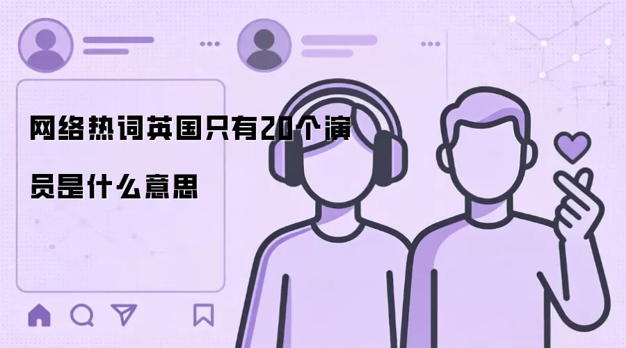 �����ȴ�Ӣ��ֻ��20����Ա��ʲô��˼