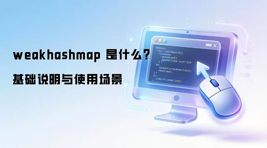 weakhashmap ��ʲô������˵����ʹ�ó���