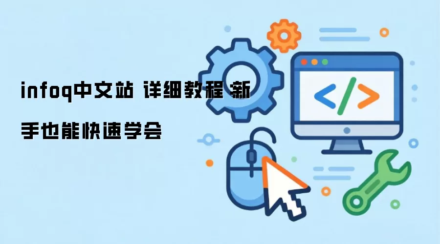 infoq����վ ��ϸ�̳̣�����Ҳ�ܿ���ѧ��