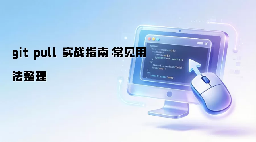 git pull ʵսָ�ϣ������÷�����