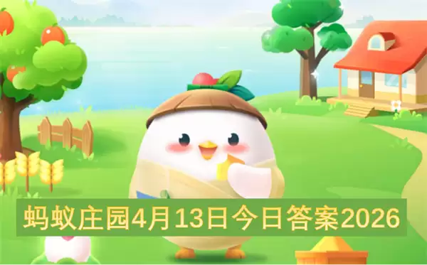 ����ׯ԰4��13�ս��մ�2026