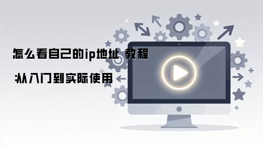 ��ô���Լ���ip��ַ �̳̣������ŵ�ʵ��ʹ��