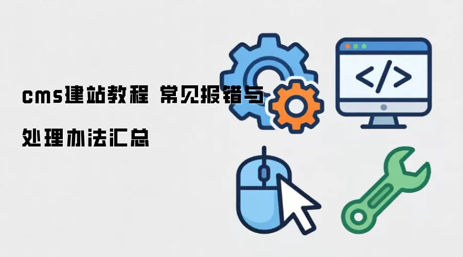 cms��վ�̳� ���������봦���취����