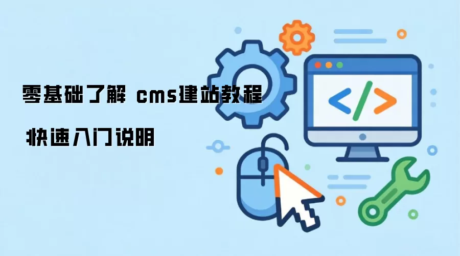 ������˽� cms��վ�̳̣���������˵��